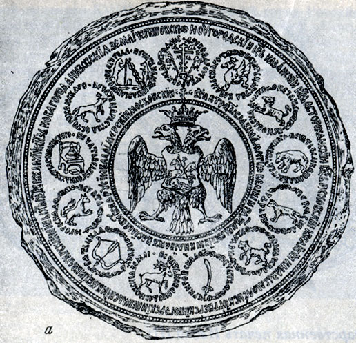 Рис.3. Государственная печать Ивана IV (прорисовка) : а — лицевая сторона