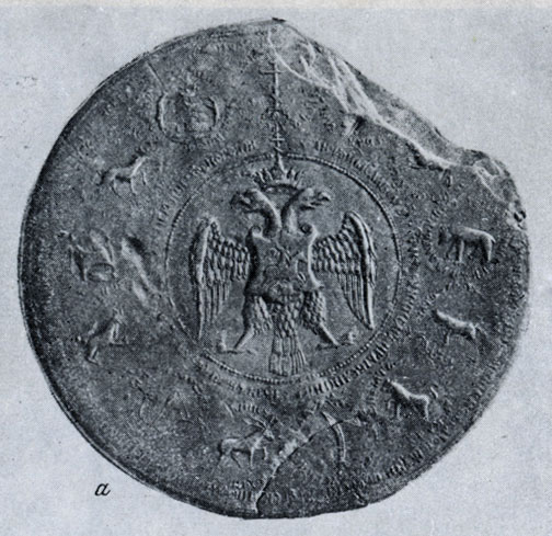 Рис.4. Государственная печать Ивана IV: а — лицевая сторона