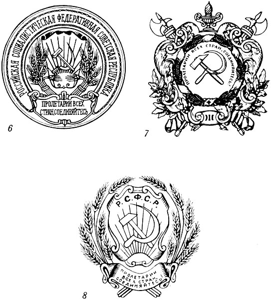 Таблица XXXI. Государственная печать с гербом РСФСР (6), геральдическая эмблема с обложки первой Конституции РСФСР (7), герб РСФСР (8)