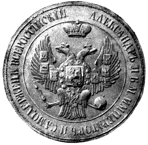 Рис 75. Большая государственная печать Александра II
