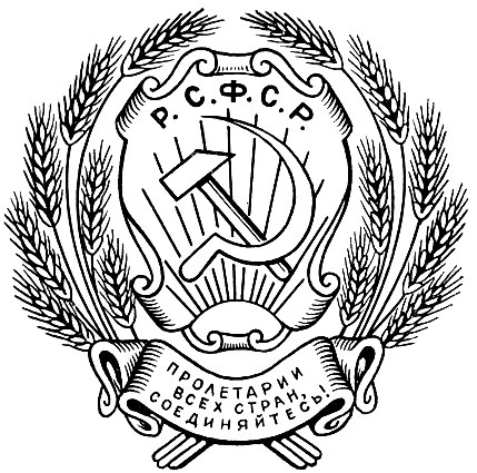 Рис 84. Герб РСФСР