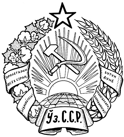 Рис 91. Герб Узбекской ССР