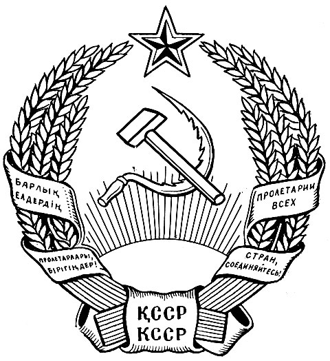 Рис 94. Герб Казахской ССР