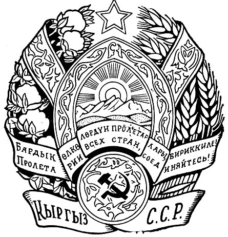 Рис 95. Герб Киргизской ССР