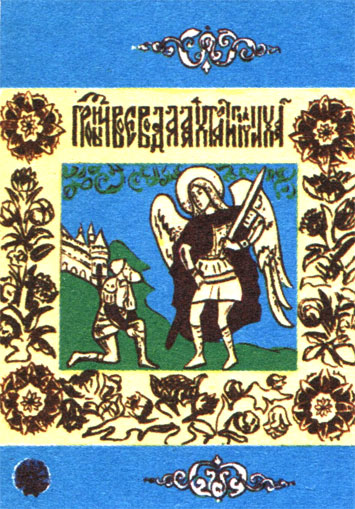 Знамя Ермака (1582)