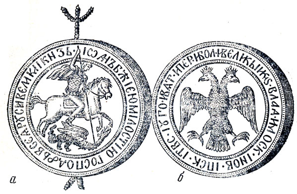 Государственная печать Ивана III: а - лицевая сторона; б - оборотная сторона
