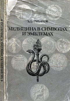 Эдуард Дмитриевич Грибанов - Медицина в символах и эмблемах