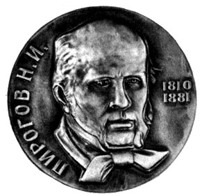 Бронзовая медаль в память 150-летия со дня рождения Н. И. Пирогова