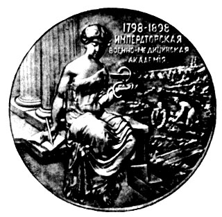 Бронзовая медаль в память 100-летия Военно-медицинской академии в Петербурге