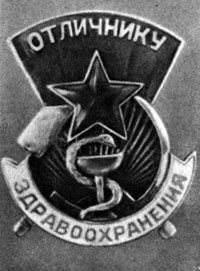 Наградной знак 'Отличнику здравоохранения'. СССР