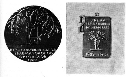 Эмблема ортопедии и травматологии на медали и значке II Всесоюзного съезда травматологов и ортопедов, 1969 г.