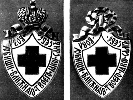 Наградной знак Общества Красного Креста. 1899 и 1917 гг. Россия