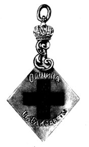 Знак общины Красного Креста Святой Елисаветы. Россия