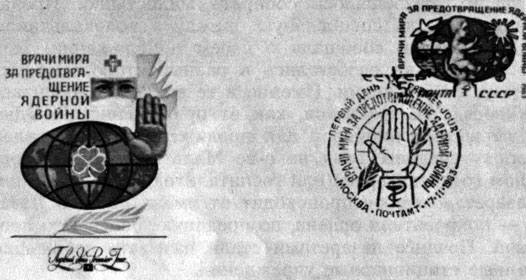 Конверт со специальным гашением марки 'Врачи мира за предотвращение ядерной войны'. СССР