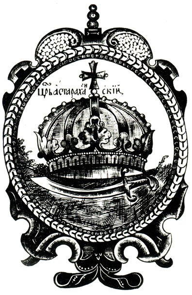 131. Астрахань - эмблема, XVII в.