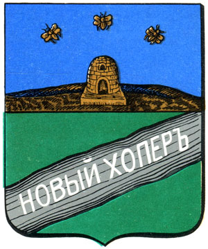 438. Новохоперск - герб
