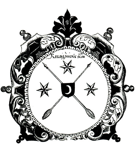 476. Кабардинская земля - древняя эмблема
