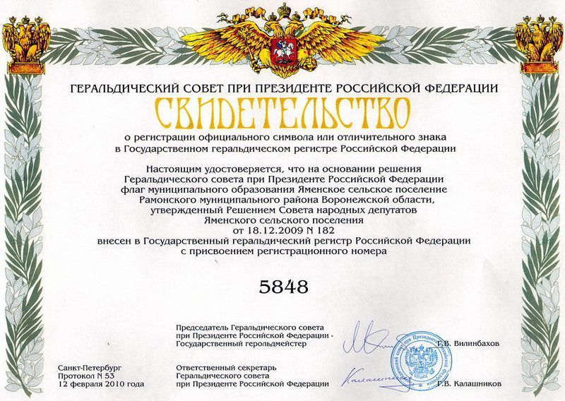 Свидетельство о регистрации официального символа или отличительного знака в Государственном геральдическом регистре Российской Федерации